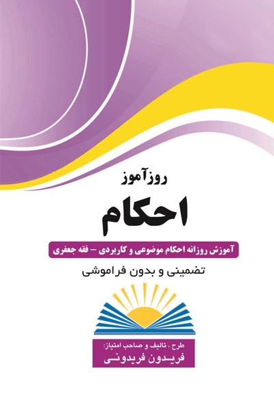 روزآموز احکام